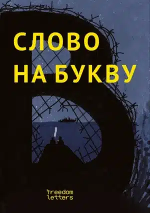Слово на букву “В”