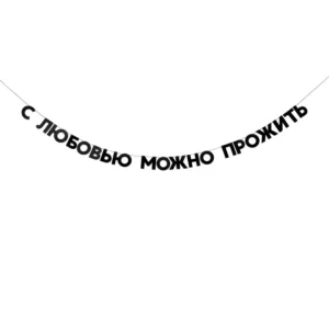 Гирлянда картонная с цитатой "с любовью можно прожить"