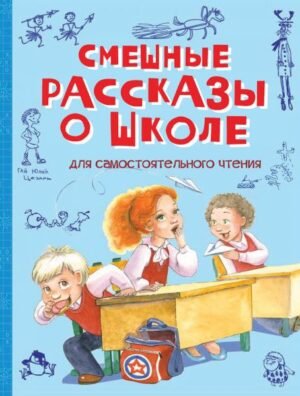 Смешные рассказы о школе