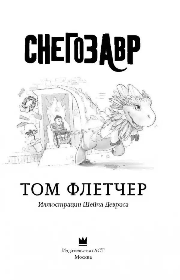 Снегозавр - Image 2