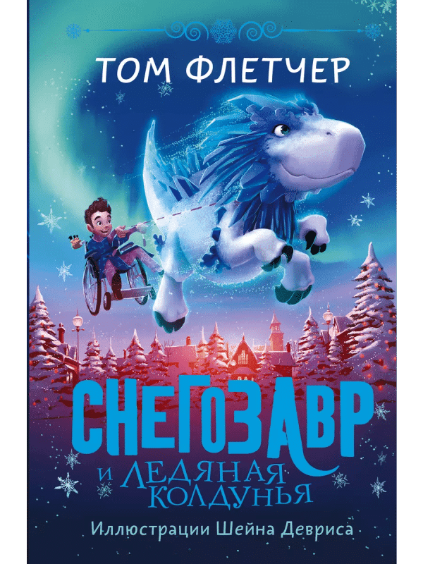 Снегозавр и Ледяная Колдунья