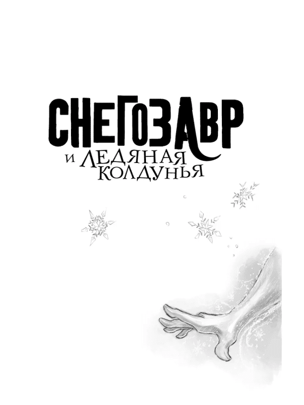 Снегозавр и Ледяная Колдунья - Image 2