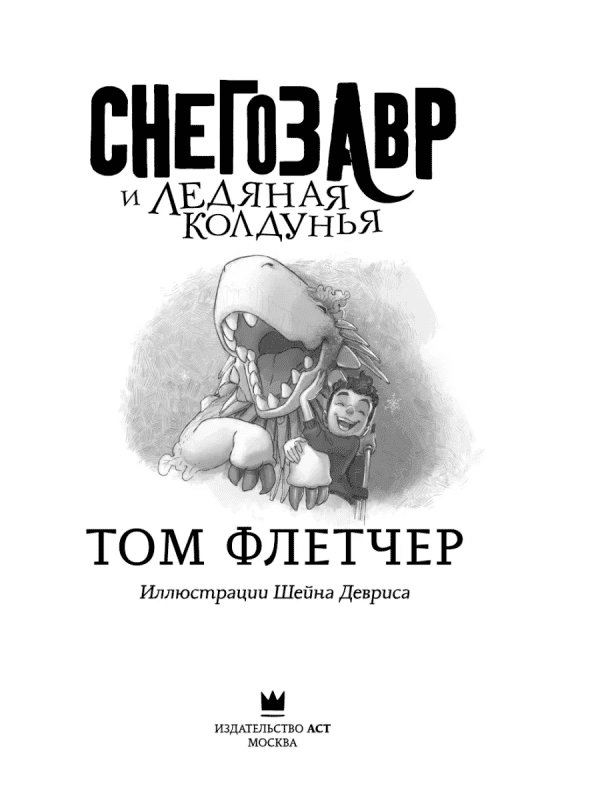 Снегозавр и Ледяная Колдунья - Image 3