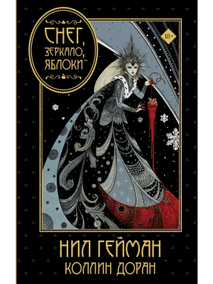 Снег, зеркало, яблоки