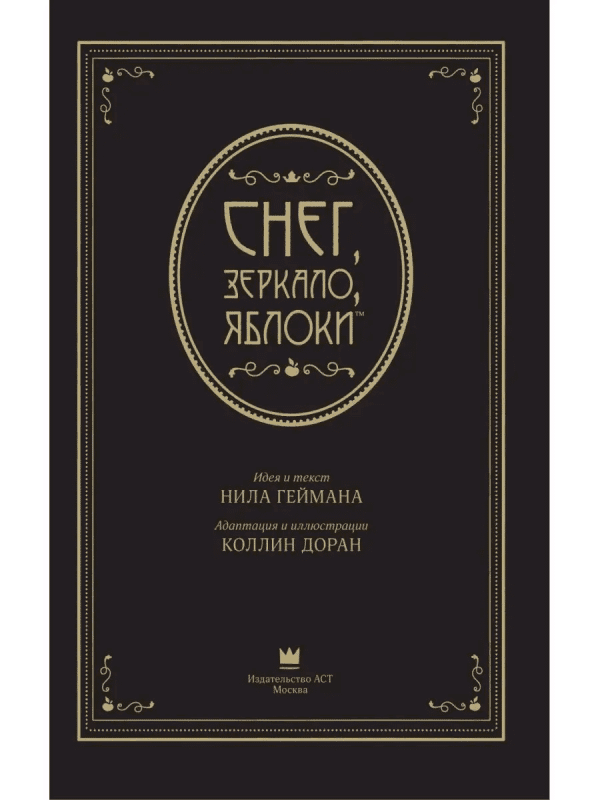 Снег, зеркало, яблоки - Image 6
