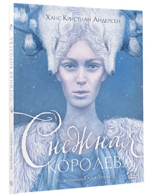 Снежная королева (с иллюстрациями Галя Зинько)