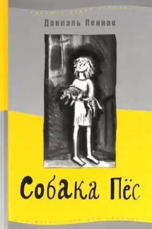 Собака Пес