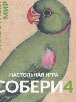 Собери 4. Животный Мир из собрания Эрмитажа