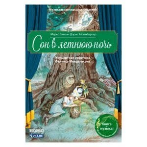 Сон в летнюю ночь.