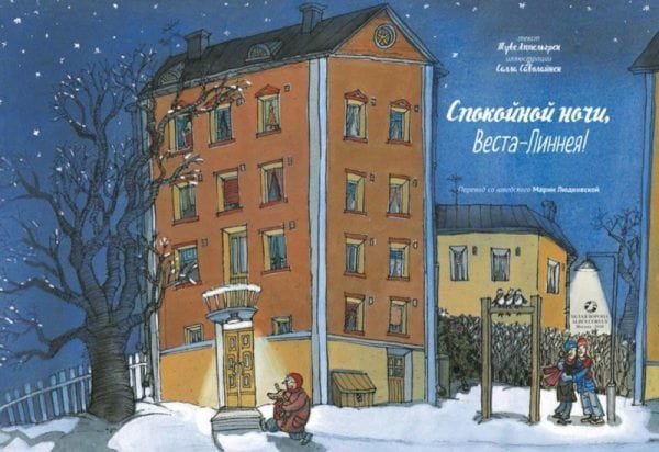 Спокойной ночи, Веста-Линнея! - Image 2