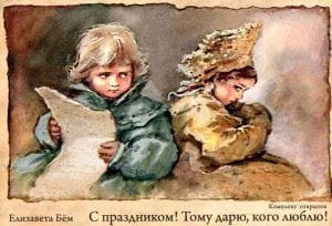 С праздником! Тому дарю, кого люблю! Художник Е.  БЕМ