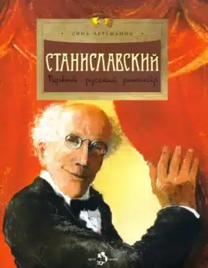 Станиславский