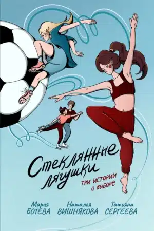 Стеклянные лягушки. Три истории о выборе