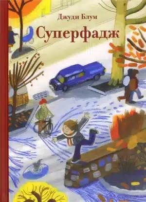 Суперфадж