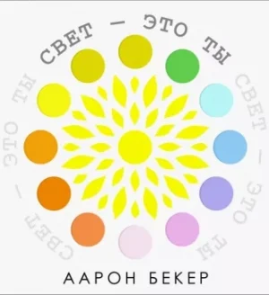 Свет — это ты