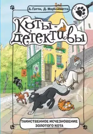 Таинственное исчезновение золотого кота