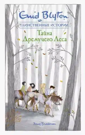 Таинственные истории. Тайна дремучего леса