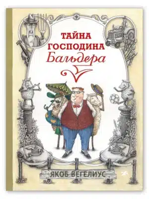 Тайна господина Бальдера