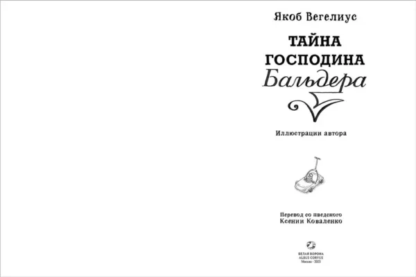 Тайна господина Бальдера - Image 2