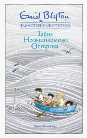 Таинственные истории. Тайна необитаемого острова