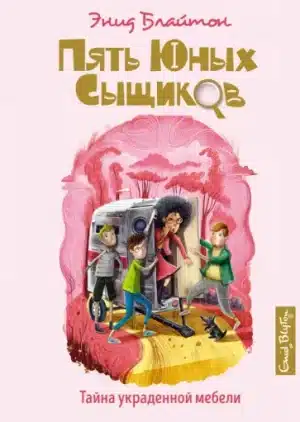 Пять юных сыщиков. Тайна украденной мебели