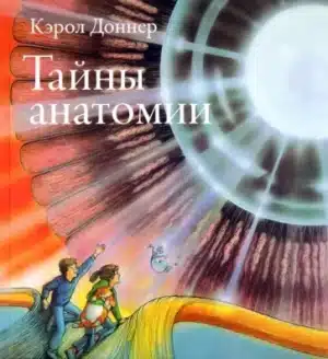 Тайны анатомии