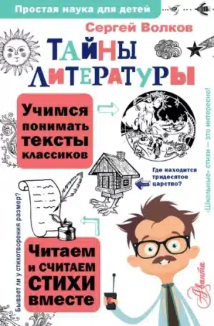 Сергей Волков: Тайны литературы