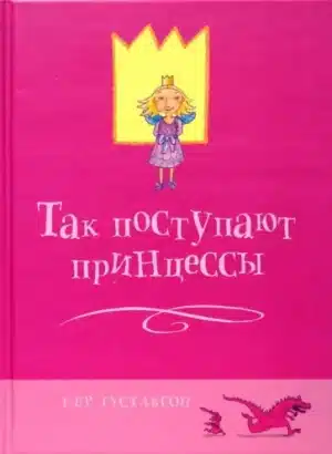 Так поступают принцессы