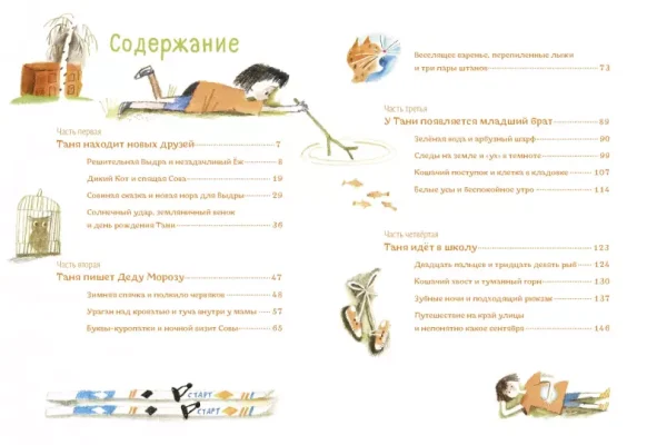 Таня, Выдра и компания - Image 6