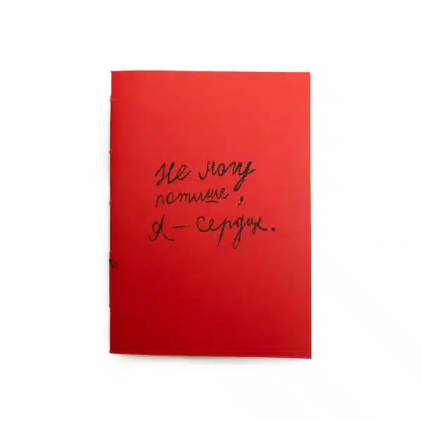 Тетрадь «Не могу потише. Я — сердце»