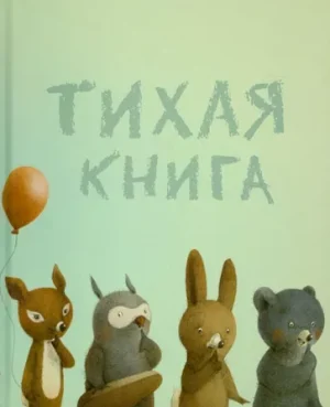 Тихая книга