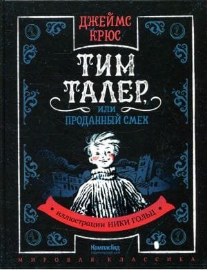 Тим Талер, или Проданный смех