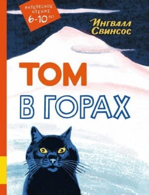 Том в горах