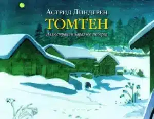 Томтен