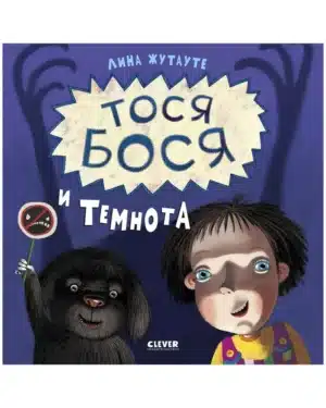 Тося Бося и темнота