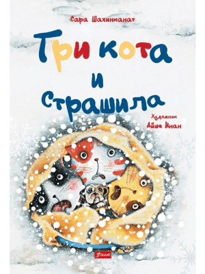 Три кота и Страшила