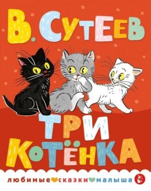 Три котёнка. Рис. В. Сутеева