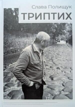 Триптих/Triptych