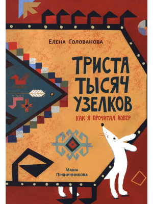 Триста тысяч узелков. Как я прочитал ковёр