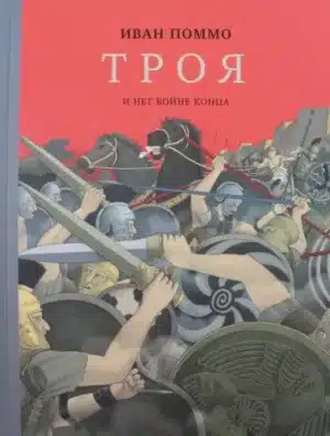 Троя. И нет войне конца