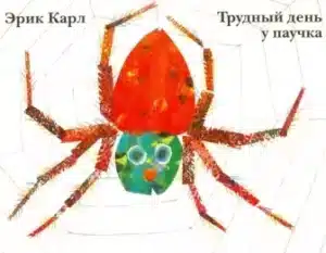 Трудный день у паучка