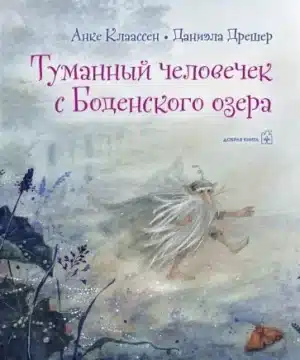 Туманный человечек с Боденского озера