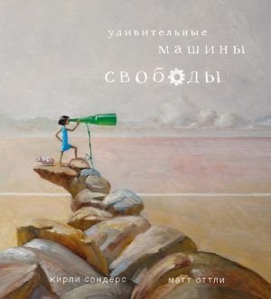 Удивительные машины свободы