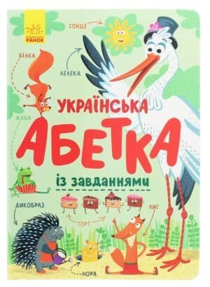 Українська абетка із завданнями