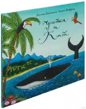 Улитка и Кит