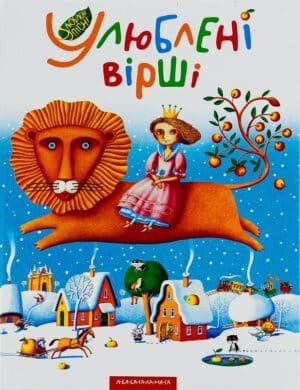 Улюблені вірші. Том 1