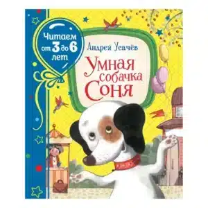Умная собачка Соня