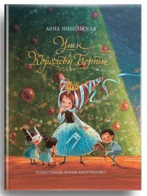 Уши королевы Берты