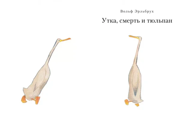 Утка, Смерть и Тюльпан - Image 2