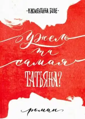Ужель та самая Татьяна?